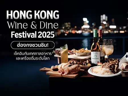 Hong Kong Wine & Dine Festival 2025 ฮ่องกงชวนชิม! เช็คอินกับเทศกาลอาหารและเครื่องดื่มระดับโลก